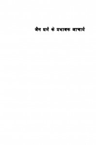 Jain Dharm Ke Prabhavak Acharya  by साध्वी संघमित्रा - Sadhwi Sanghmitra