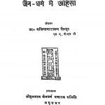 Jain Dharm Me Ahinsa by बशिष्ठनारायण सिन्हा - Bashishthanarayan Sinhaमोहनलाल मेहता - Mohanlal Mehta