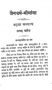 Jain Dharm Mimansa (Bhaag - 6) by रघुनन्दन प्रसाद - Raghunandan Prasad