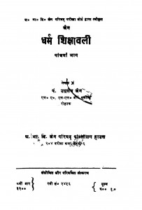 Jain Dharm Sikshawali Pancham Bhag by अग्रसेन जैन - Agrasen Jain