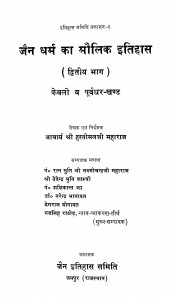 Jain Dharma Ka Maulik Itihas Bhag 2  by आचार्य श्री हस्तीमलजी महाराज - Acharya Shri Hastimalji Maharaj