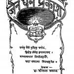 Jain Dharma Prakash by ब्रह्मचारी शीतल प्रसाद - Brahmachari Shital Prasad