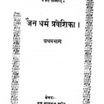 Jain Dharma Praveshika Bhag - 1  by बाबू सुरजभान वकील - Babu Surajabhan Vakil