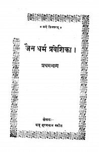 Jain Dharma Priveshika Pratham Bhag  by बाबू सूरजभानुजी वकील - Babu Surajbhanu jee Vakil