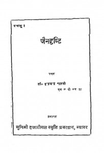 Jain Drishti by इन्द्रचन्द्र - Indrachandra