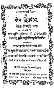 Jain Hitabodh by कर्पुर विजय - Karpur Vijay