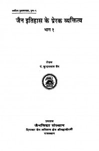 Jain Itihas Ke Prerak Vyaktitva - Vol 1  by कुन्दनलाल जैन - Kundanlal jain