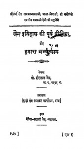 Jain Itihas Ki Purv Pathika Aur Hamara Abhyutyan  by हीरालाल जैन - Heeralal Jain
