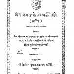 Jain Jagat Ke Ujjaval Tare by चौथमल जी महाराज - Chauthamal Ji Maharaj