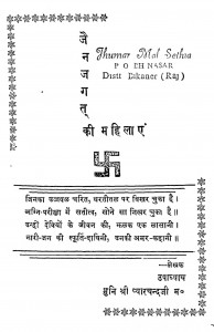 Jain Jagat Ki Mahilayen by मुनि प्यारचन्द -Muni Pyaarchand