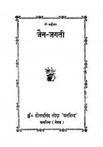 Jain Jagti by दौलतसिंह लोढ़ा 'अरविंद' - Daulat Singh Lodha 'Arvind'