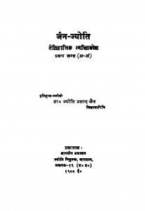 Jain Jyoti Etihasik Vyaktikosh  by ज्योति प्रसाद जैन - Jyoti Prasad Jain