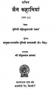 Jain Kahaniyan Bhag - 15   by महेन्द्रकुमार जी प्रथम - Mahendrakumar Ji Pratham