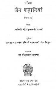 Jain Kahaniyan Bhag - 16 by महेन्द्रकुमार जी प्रथम - Mahendrakumar Ji Pratham