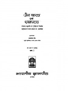 Jain Kala Evam Sthapatya (Khand - 3) by लक्ष्मीचंद्र जैन - Lakshmichandra Jain