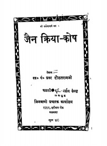 Jain Kriya Kosh  by दौलतरामजी - Daulatramji