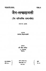 Jain Laksanvali  by पं. बालचंद्र सिद्धान्त शास्त्री - Pt. Balchandra Siddhant-Shastri
