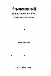 Jain Lakshanavali by पं. बालचंद्र सिद्धान्त शास्त्री - Pt. Balchandra Siddhant-Shastri