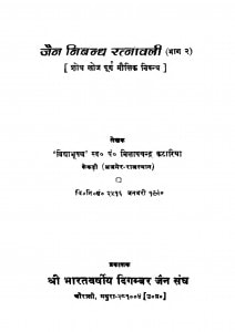 Jain Nibandh Ratnavali Bhag - 2   by मिलापचन्द्र कटारिया - Milapachandra Katariya