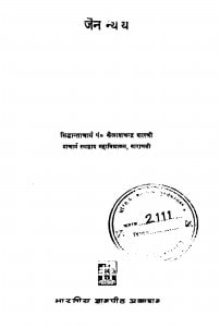 Jain Nyay by सिद्धान्ताचार्य पण्डित कैलाशचन्द्र शास्त्री - Siddhantacharya pandit kailashchandra shastri