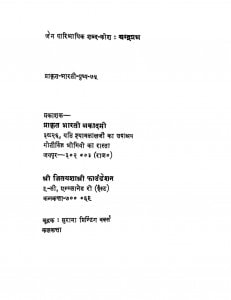 Jain Paaribhashik Shabd Kosh by चन्द्रप्रभ - Chandraprabh