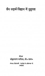 Jain Padartha - Vigyan Me Pudgal by मोहनलाल बांठिया - Mohanlal Banthiya