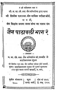 Jain Pathavali Bhag-2 by बदरी नारायण शुक्ल - Badri narayan Shukl
