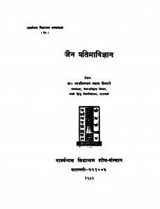 Jain Pratima Vigyan  by मारुतिनन्दन प्रसाद तिवारी - Marutinandan Prasad Tiwari
