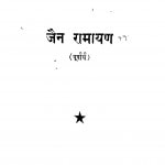 Jain Ramayan by मुनीश्री शुक्लचंद जी - Munishri Shuklchand Ji