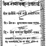 Jain Ramayan - Uttararddha by दि॰ जैन ब्र॰ सुंदरलाल - Di॰ Jain Bra. Sundralal