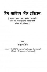 Jain Saahity Aur Itihaas by नाथूराम प्रेमी - Nathuram Premi