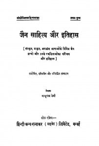 Jain Sahity Aur Itihas  by नाथूराम प्रेमी - Nathuram Premi