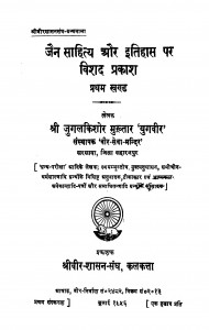 Jain Sahity Aur Itihas Par Vishad Prakash Bhag - 1  by जुगलकिशोर मुख़्तार - Jugalkishor Mukhtar