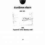 Jain Sahitya Itihas Pratham Bhaag  by कैलाशचंद्र शास्त्री - Kailashchandra Shastri