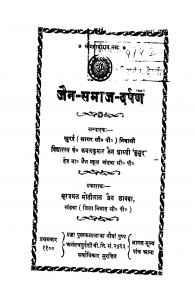 Jain Samaj Darpan by कमलकुमार जैन शास्त्री - Kamalkumar Jain Shastri