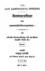 Jain Sampradyaya Shiksha by श्रीपाल जैन - Shreepal Jain