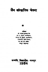 Jain Sanskritik Chetna (1985) Ac 5937 by पुष्पलता जैन - Pushplata Jain