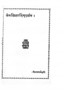 Jain Shiksha Digdarshan by विजयधर्मेसुरि - Vijaydharmesuri
