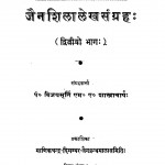 Jain Shila Lekh Sangrah Bhag 2 by पंडित विजयमूर्ति - Pandit Vijaymoorti