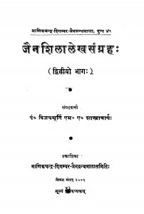 Jain Shila Lekh Sangrah Bhag 2 by पंडित विजयमूर्ति - Pandit Vijaymoorti