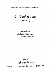 Jain Shilalekh Sangrah Bhag - 4  by विद्याधर जोहरापुरकर- Vidyadhar Joharapurkar