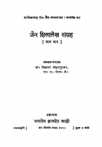 Jain Shilalekh Sangrah by विद्याधर जोह्रापुरकर - Vidhyadhar Johrapurkar