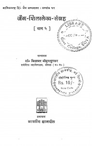 Jain Shilalekha Sangrah Bhag - 5 by विद्याधर जोहरापुरकर- Vidyadhar Joharapurkar