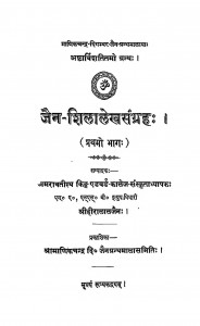 Jain Shilalekha Sangrah  by श्री हीरालाल जैन - Shri Hiralal Jain