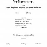 Jain - Siddhant - Bhaskar Bhag - 3  by हीरालाल -Heeralal