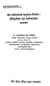 Jain Tark Shastar Men Anuman-vichar Etihasik Evm Samikshatmak Adhyayan  by डॉ.दरबारी लाल कोठिया -dr.darbaari lal kothiya