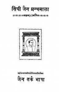 Jain Tarka Bhasa by आचार्य जिनविजय मुनि - Achary Jinvijay Muni