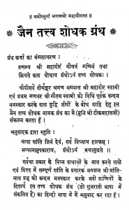 Jain Tattva Shodak Granth by श्री टीकमदास - Shri Teekamdas