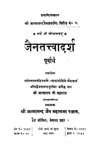 Jain Tattvadarasha  by आत्माराम जी महाराज - Aatnaram Ji Maharaj