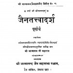Jain Tattvadarsh by श्री आत्माराम जी - Sri Aatmaram Ji